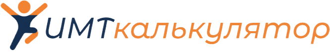 ИМТ калькулятор